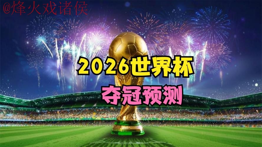2026世界杯直播网页版热门