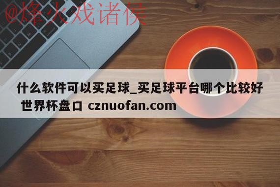 世界杯盘口APP下载